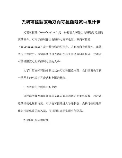 光耦可控硅驱动双向可控硅限流电阻计算