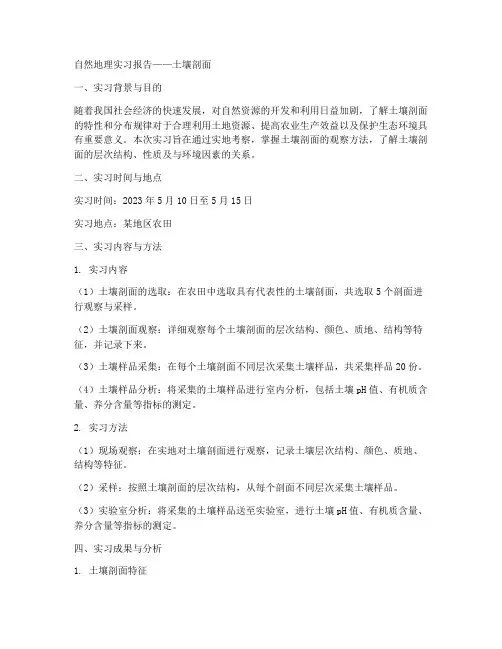 自然地理实习报告土壤剖面