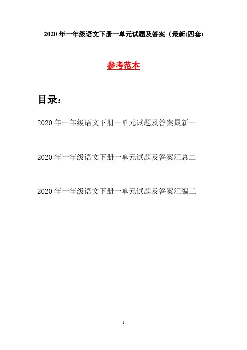 2020年一年级语文下册一单元试题及答案最新(四套)