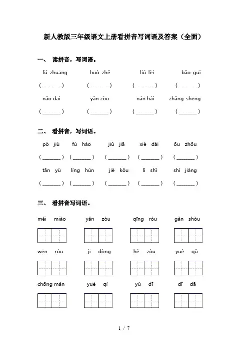 新人教版三年级语文上册看拼音写词语及答案(全面)