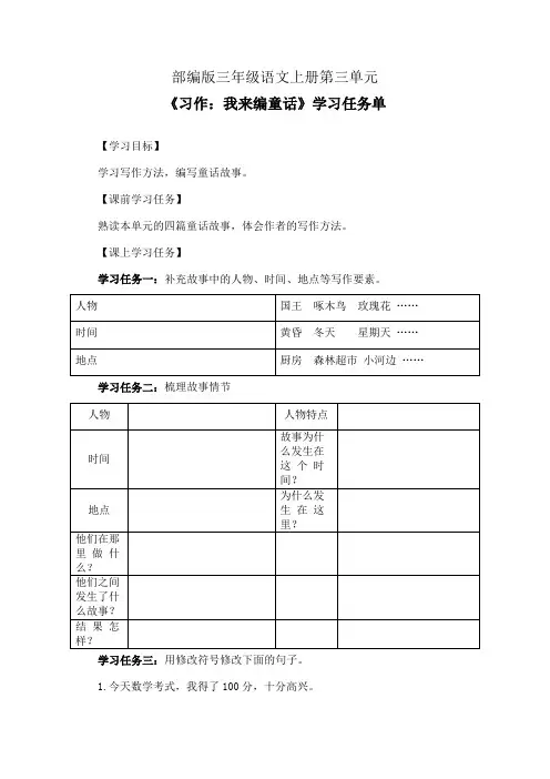 部编版三年级语文上册第三单元《习作：我来编童话》学习任务单(公开课导学案)
