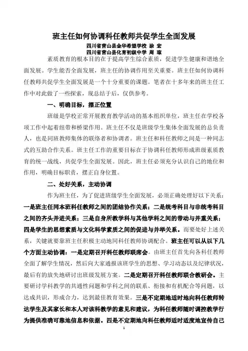 班主任如何协调科任教师共促学生全面发展