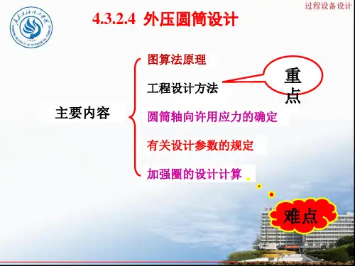 4.3.2_圆筒设计(外压)_
