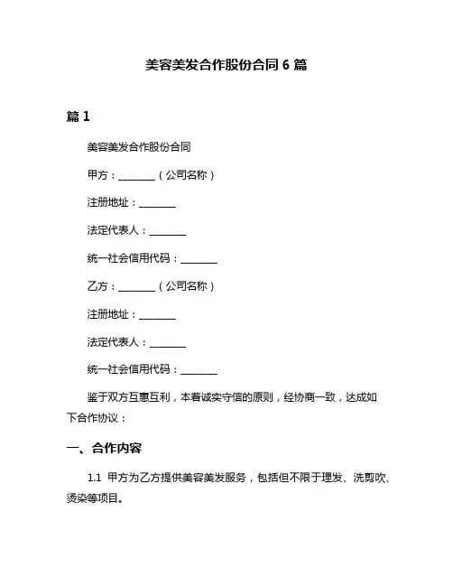 美容美发合作股份合同6篇