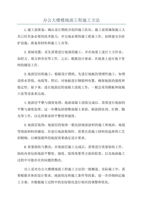 办公大楼楼地面工程施工方法