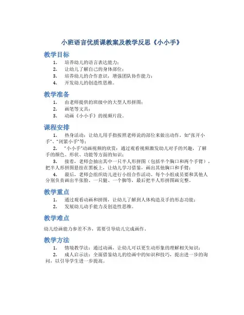 小班语言优质课教案及教学反思《小小手》