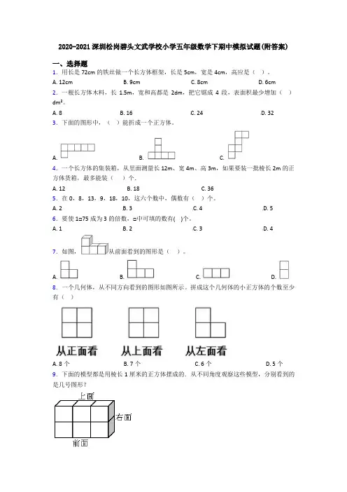 2020-2021深圳松岗碧头文武学校小学五年级数学下期中模拟试题(附答案)