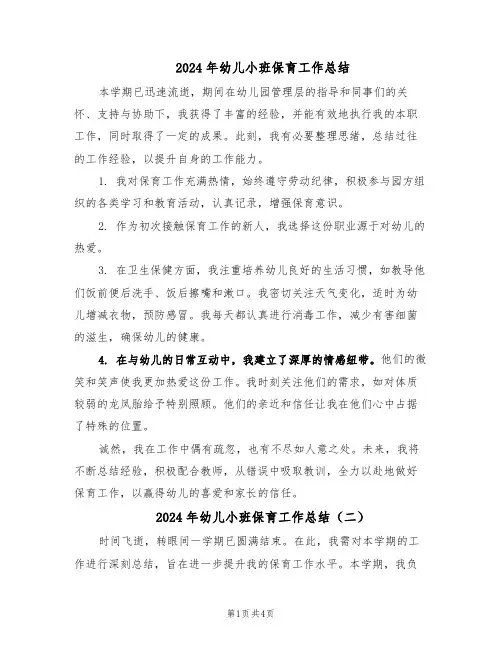 2024年幼儿小班保育工作总结（3篇）