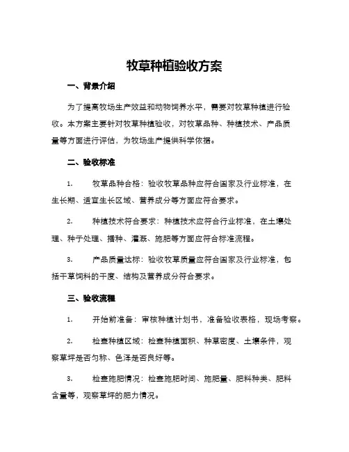 牧草种植验收方案