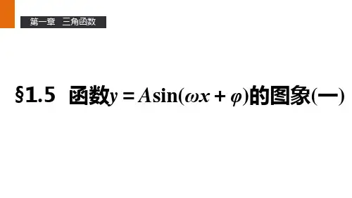 高一数学人教A版必修4课件：1.5 函数y=Asin(ωx+φ)的图象(一) 
