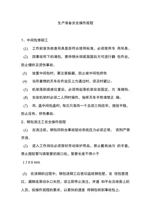 生产准备安全操作规程