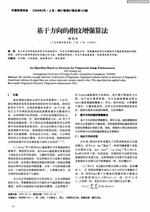 基于方向的指纹增强算法