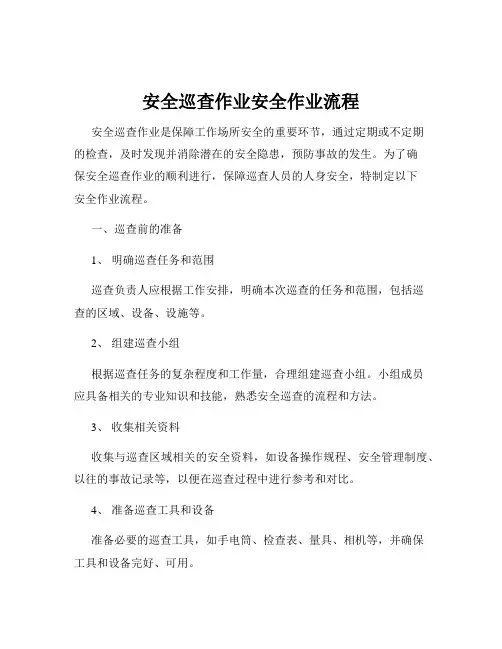 安全巡查作业安全作业流程