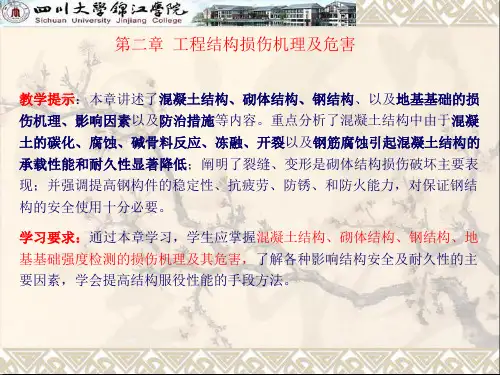 第二章  工程结构损伤机理及危害