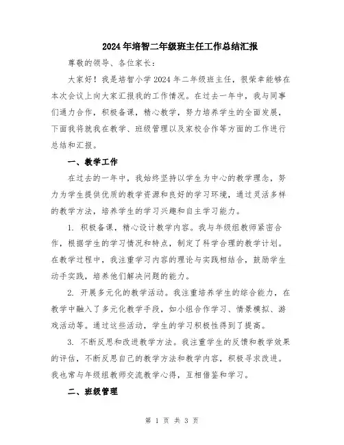 2024年培智二年级班主任工作总结汇报