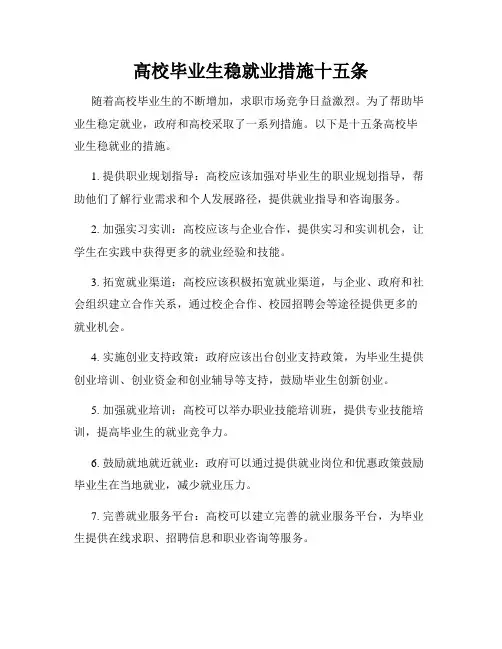 高校毕业生稳就业措施十五条