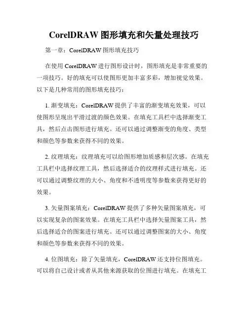 CorelDRAW图形填充和矢量处理技巧