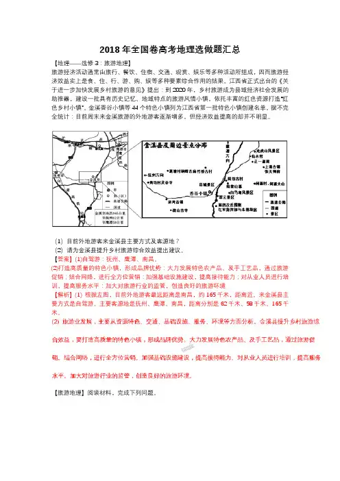 2018年全国卷高考地理选做题汇总
