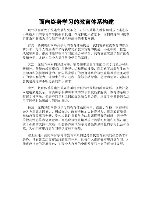 面向终身学习的教育体系构建