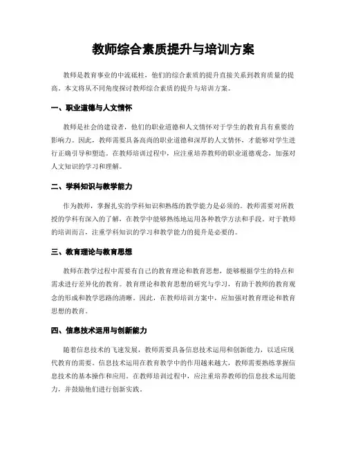 教师综合素质提升与培训方案
