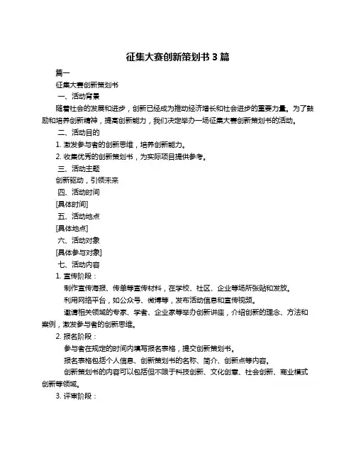 征集大赛创新策划书3篇