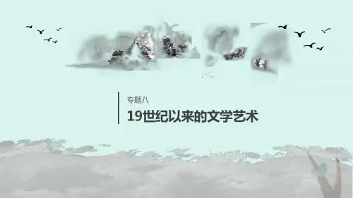 高中历史专题八19世纪以来的文学艺术第4课与时俱进的文学艺术课件人民版必修3