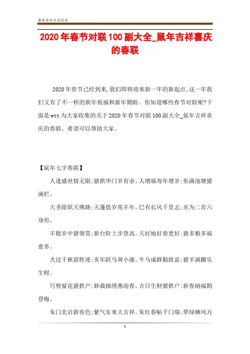 2020年春节对联100副大全_鼠年吉祥喜庆的春联
