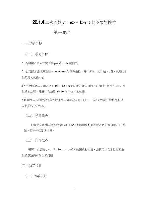 新人教版九年级上册数学22.1.4《二次函数的图象和性质(1)》教案