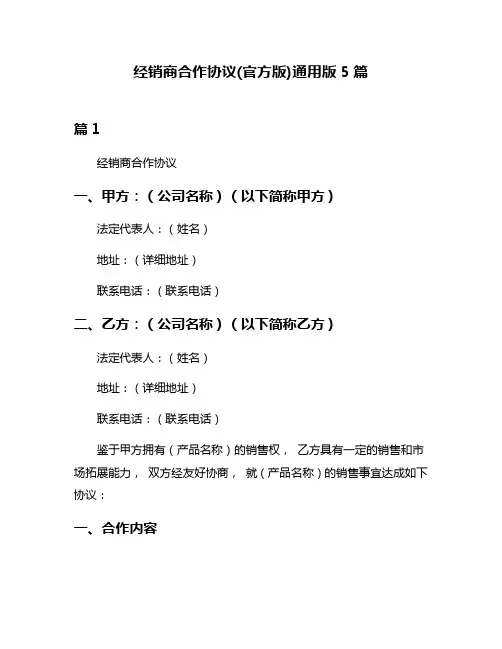经销商合作协议(官方版)通用版5篇