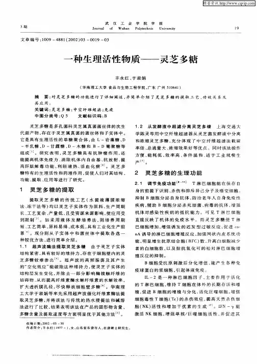 一种生理活性物质——灵芝多糖