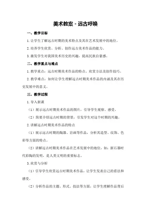 美术教案-远古呼唤