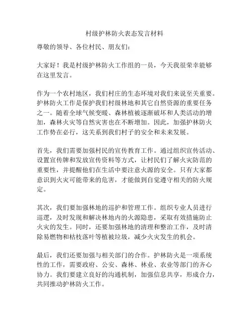 村级护林防火表态发言材料
