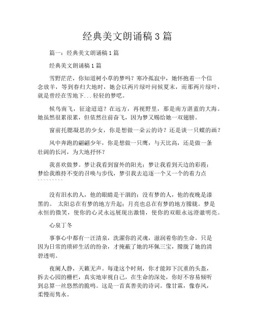 经典美文朗诵稿3篇
