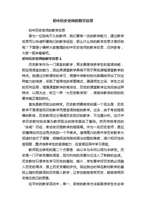 初中历史老师的教学反思