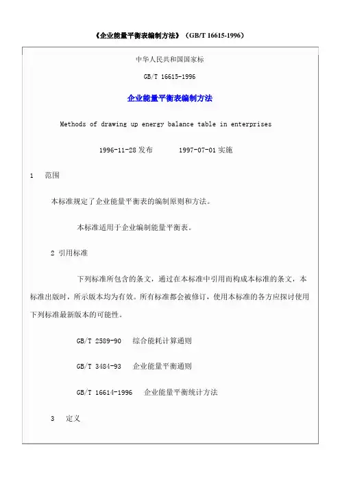 《企业能量平衡表编制方法》