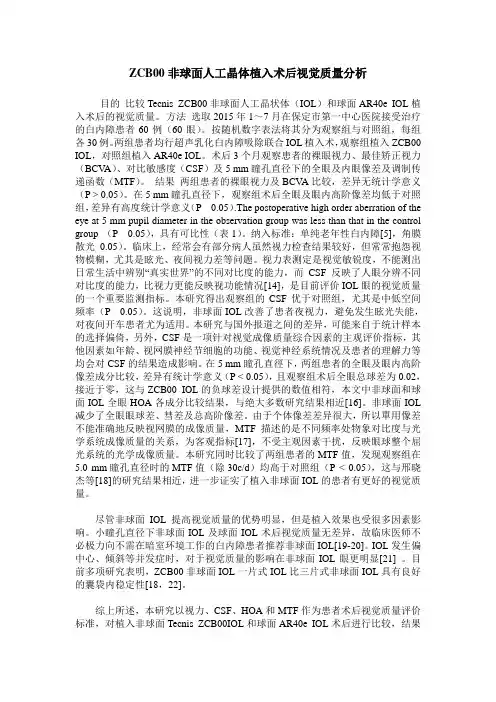 ZCB00非球面人工晶体植入术后视觉质量分析