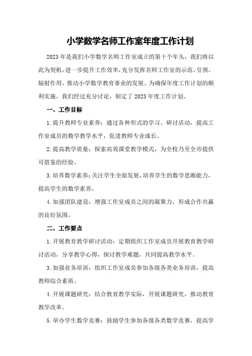 小学数学名师工作室年度工作计划