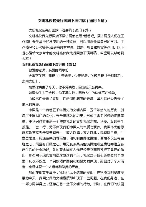 文明礼仪我先行国旗下演讲稿（通用9篇）