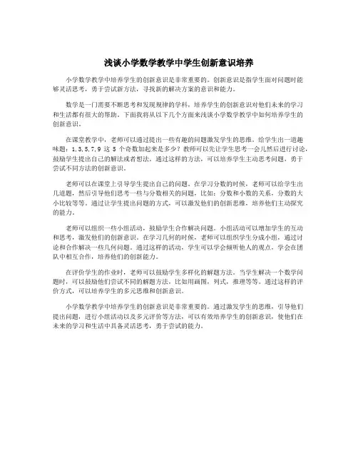 浅谈小学数学教学中学生创新意识培养