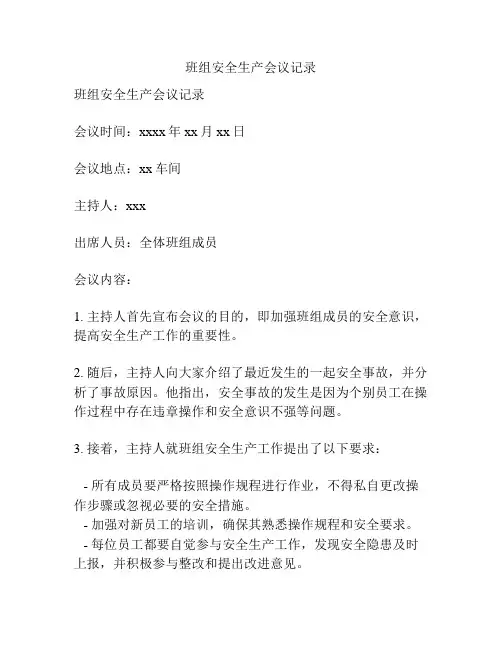 班组安全生产会议记录