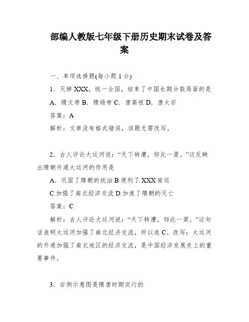 部编人教版七年级下册历史期末试卷及答案