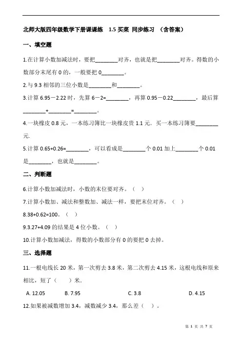 北师大版四年级数学下册课课练  1.5买菜 同步练习 (含答案)
