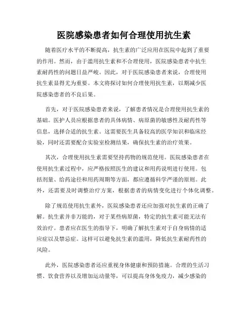 医院感染患者如何合理使用抗生素