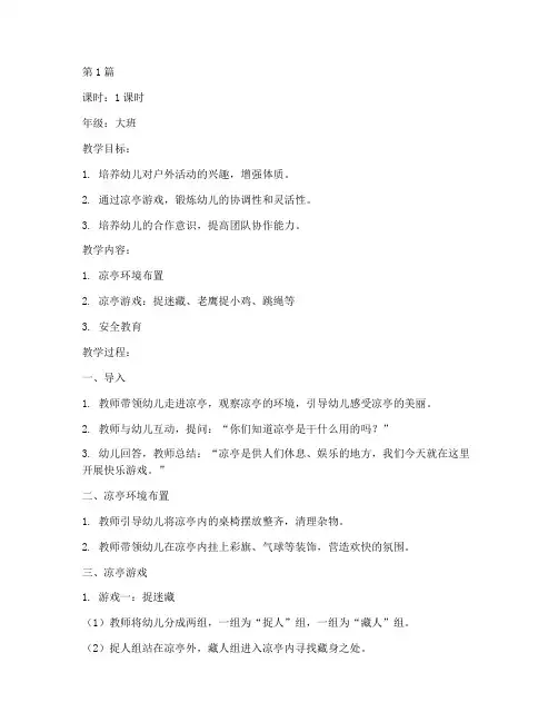 凉亭幼儿园教案(3篇)