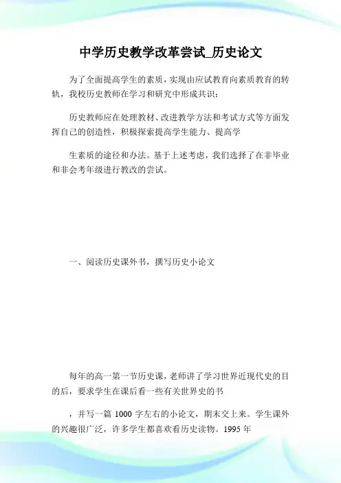 中学历史教学改革尝试_历史论文.doc