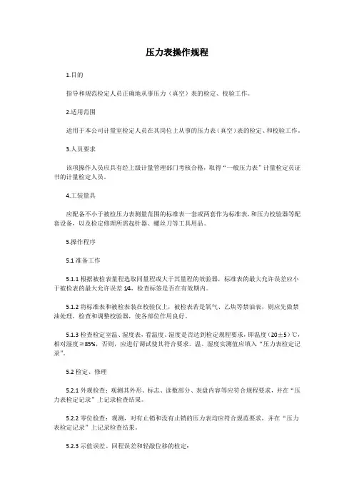 压力表检定规程