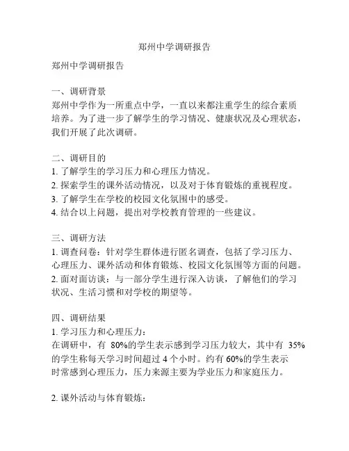 郑州中学调研报告