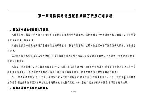 药物过敏实验方法及主意事项