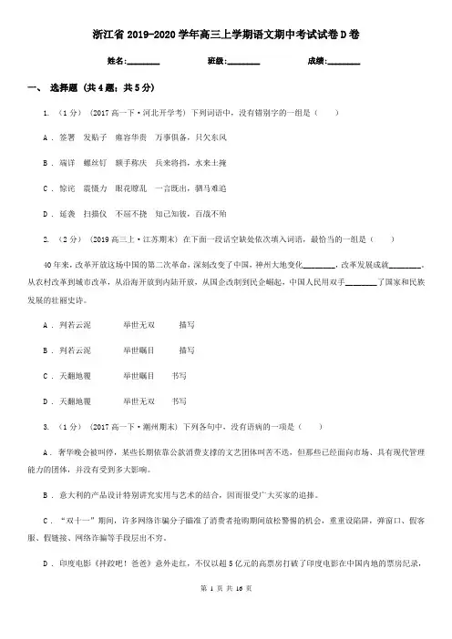 浙江省2019-2020学年高三上学期语文期中考试试卷D卷