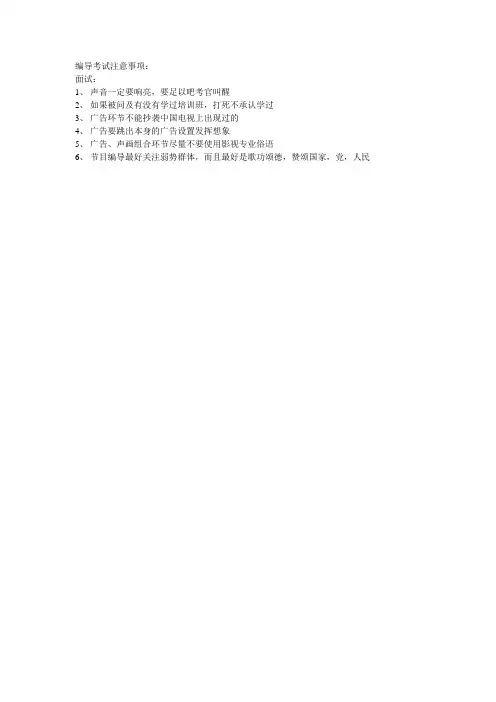 编导考试注意事项